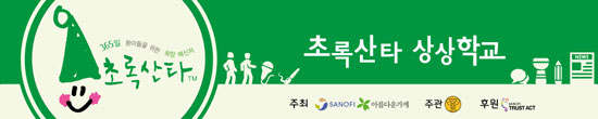 사노피 ‘초록산타 상상학교’ 개최