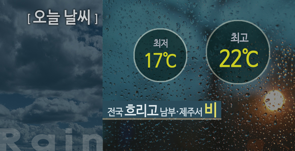 [오늘 날씨] 전국 흐리고 남부·제주서 비