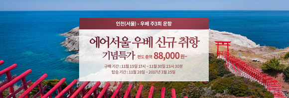 '인천에서 日 우베 편도 8만000원'… 에어서울, 특가 이벤트