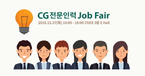2016 CG 채용 박람회 개최, CG 전문인력 취업 지원 프로그램 실시