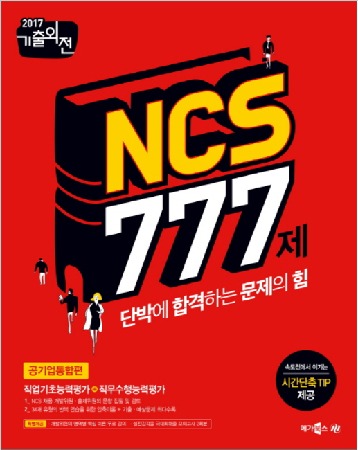 [신간] '2017 기출외전 NCS 777제'