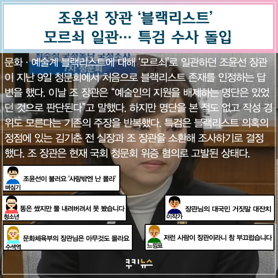 [쿡한줄] “장관님의 대국민 거짓말 대잔치” 조윤선 블랙리스트 논란 外 지난주 대중문화 화제
