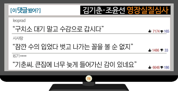 [이 댓글 봤어?] 김기춘·조윤선 영장실질심사에 “국민이 바라는 건 구치소 수감뿐”