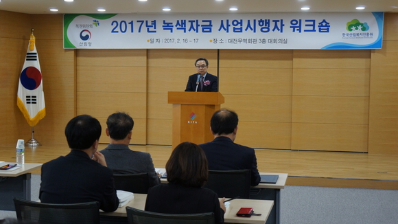 한국산림복지진흥원 올해 녹색자금 사업시행자 워크숍