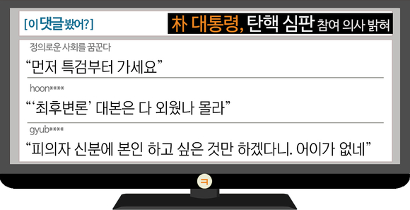 [이댓글봤어?] 朴대통령, 탄핵심판 출석 의사 밝혀…네티즌 “‘최후변론’ 대본은 외웠나?”