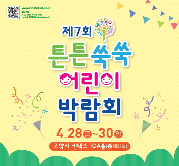 제7회 튼튼쑥쑥 어린이 박람회, 7기 서포터즈 모집