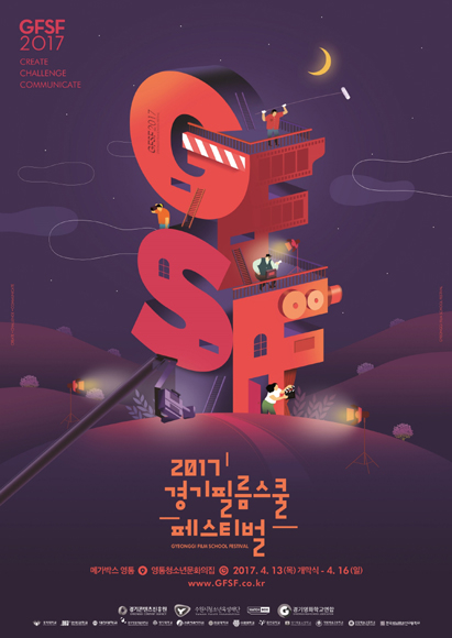 경기필름스쿨페스티벌 2017, 13일 개막…38편 단편영화 무료 상영