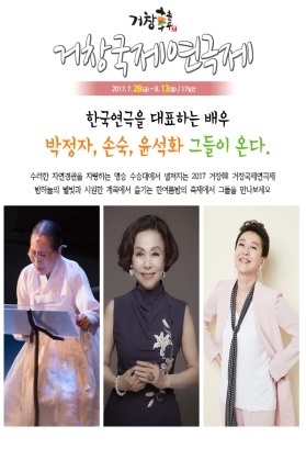 한국 대표 연극인 거창에 온다…2017 거창국제연극제, 7월 28일 개막