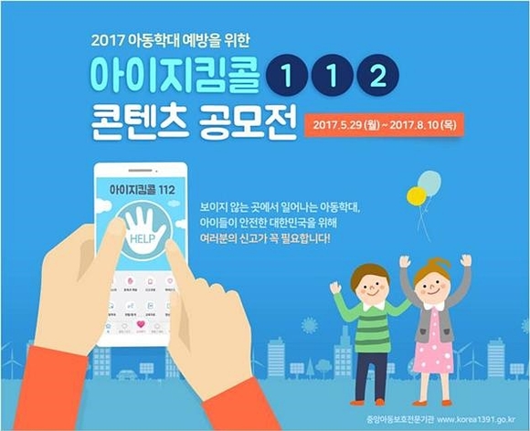 아동학대신고 활성화 위한 ‘아이지킴콜 112 콘텐츠 공모전’ 개최