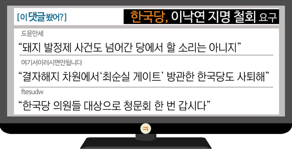 [이댓글봤어?] 한국당, 이낙연 지명 철회 요구…“돼지 발정제는 넘어갔잖아”