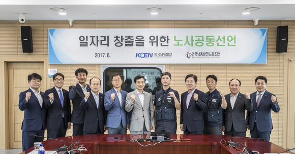 한국남동발전 노사, ‘양질의 일자리 창출’ 위한 공동선언