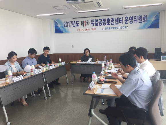 한국폴리텍대학 대구캠퍼스, 듀얼공동훈련센터 운영위원회 개최