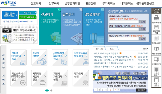 위택스(WeTax) 홈페이지 화면 갈무리