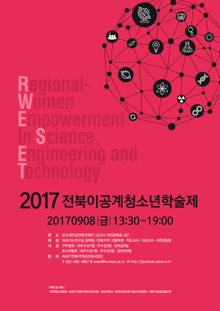 WISET전북지역 군산대사업단, 2017 전북이공계청소년학술제 개최