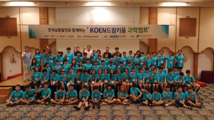 한국남동발전-한국과학우주청소년단, ‘KOEN 드림키움 과학캠프’ 시행