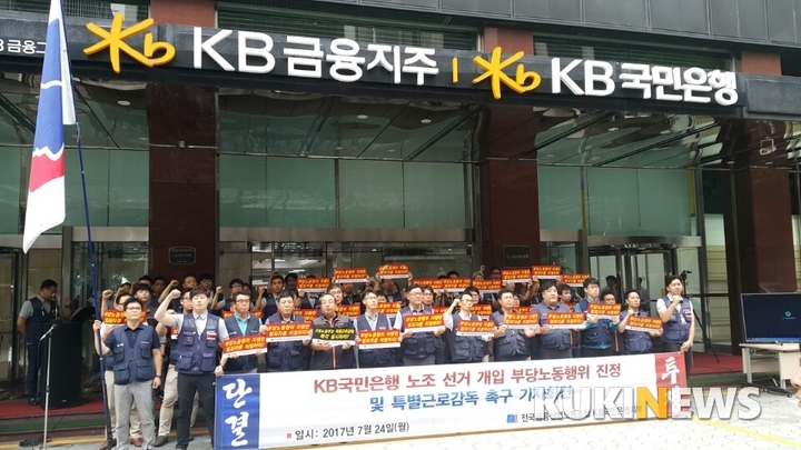 KB국민은행 노조 선거 개입 의혹 임원 2명 사임
