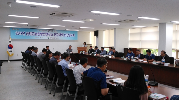 군위군농촌발전연구소는 30일 지역 특성에 맞는 농촌 연구개발을 위한 연구과제 중간발표회를 가졌다. 군위군 제공.