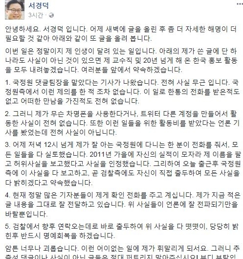 서경덕 교수, ‘국정원 댓글 팀장 의혹’ 해명 “지인이 내 이름 팔았다”