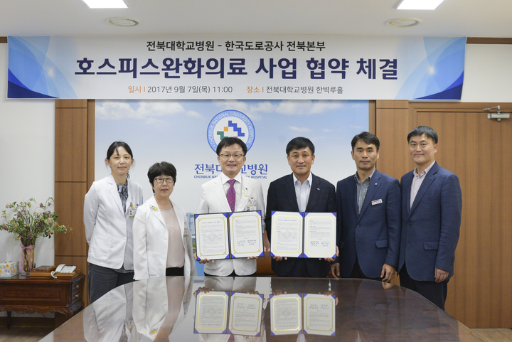 전북대병원-한국도로공사 말기 암 환자 치유 업무협약