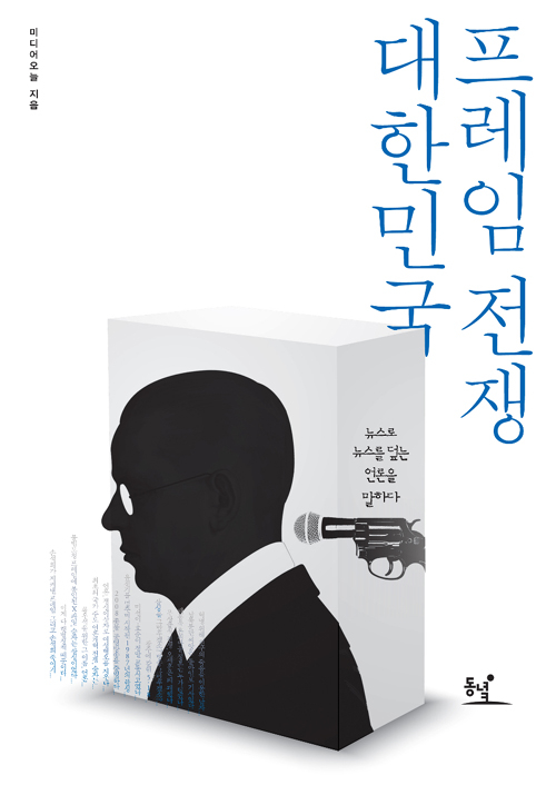 [1일 1책] ‘대한민국 프레임 전쟁’