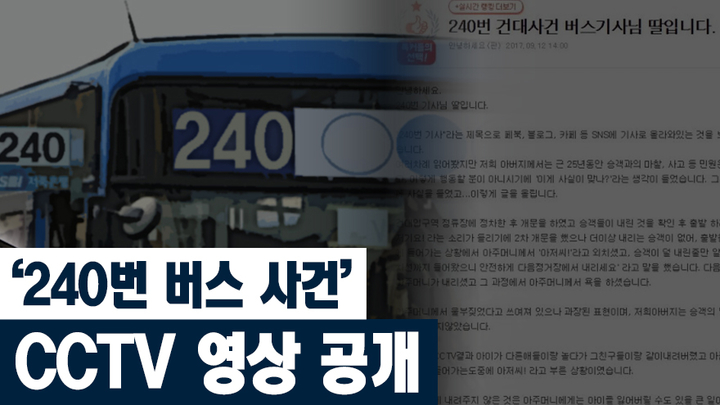 [쿠키영상] ‘240번 버스 사건’ CCTV 영상과 글쓴이 해명글에 인터넷 부글부글…‘버스 운전사는 어디에 하소연하나’