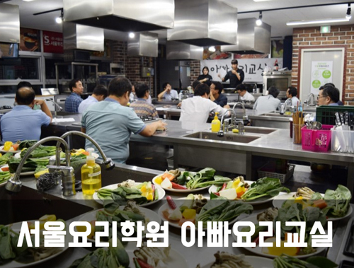 서울요리학원 제13기 ‘아빠요리교실’ 뜨거운 호응