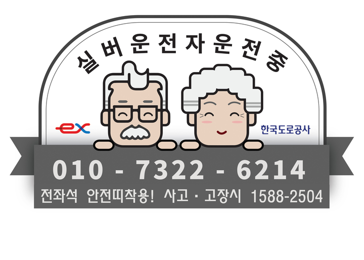 한국도로공사  경북본부  실버운전자  교통안전  캠페인