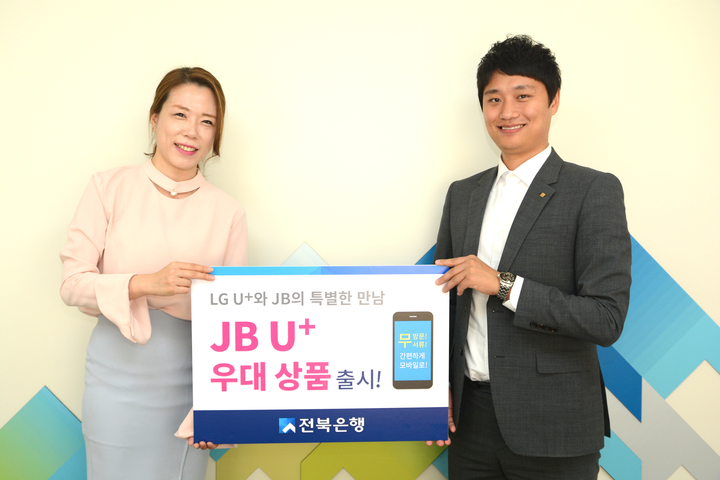 전북銀, 유플러스 고객 대상 'JB U+ 우대상품' 26일 출시