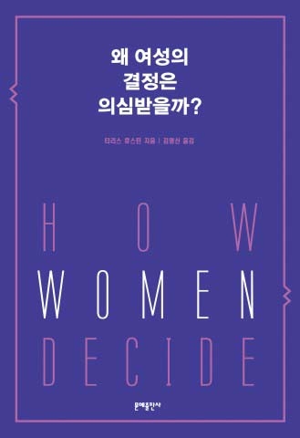 [1일 1책] ‘왜 여성의 결정은 의심받을까?’