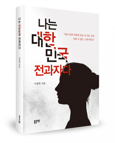 [1일 1책] ‘나는 대한민국 전과자다’