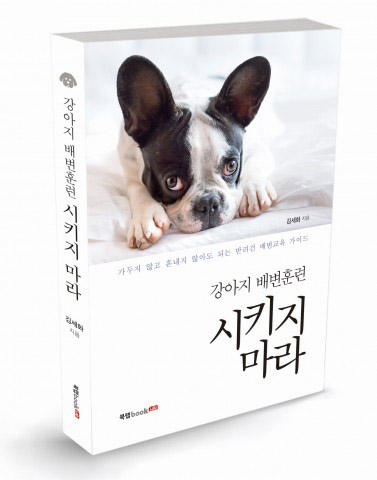 [1일 1책] ‘강아지 배변훈련 시키지 마라’