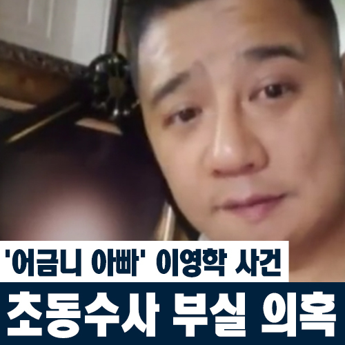 [쿠키영상] '어금니 아빠' 이영학 사건 초동수사 부실 의혹…