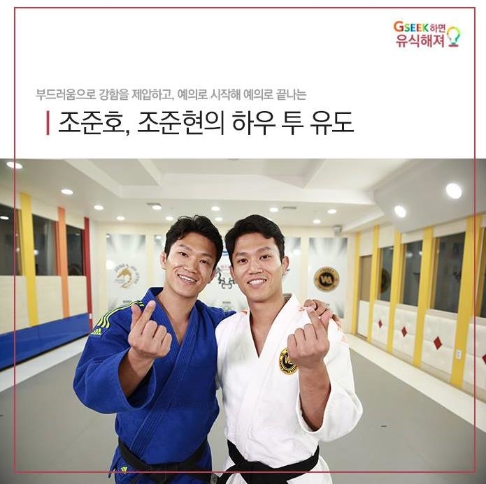 전 유도 국가대표 조준호·조준현 형제, 경기도에 재능기부 