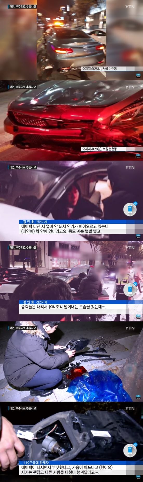 태연 교통사고 당시 현장 사진 공개 “연기 피어올라”