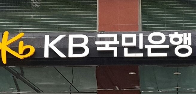 KB국민은행, 내년 전국 영업점 11개 폐쇄