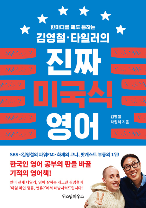 [1일 1책] ‘김영철, 타일러의 진짜 미국식 영어’