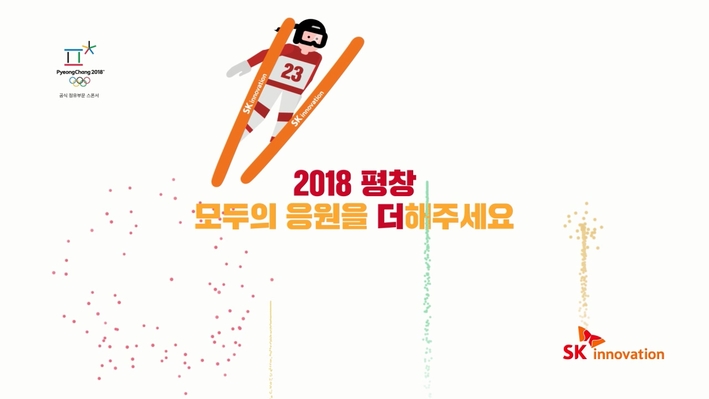 SK이노베이션, 평창 동계올림픽 성공개최 응원 기업 PR캠페인 시작
