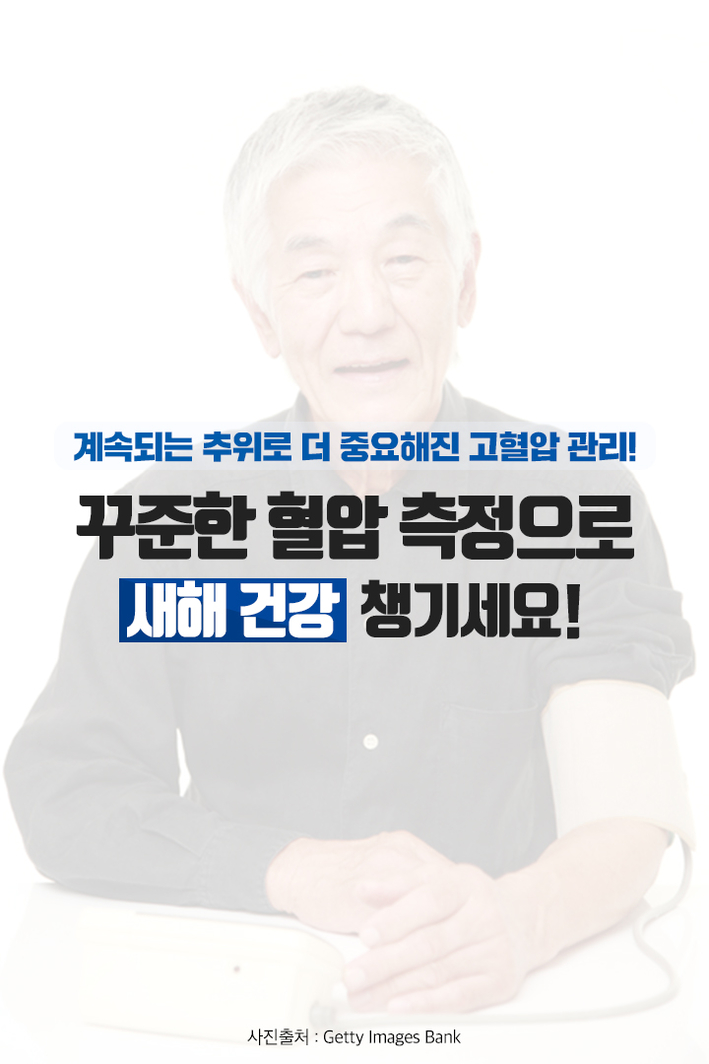 [카드뉴스] 겨울 심혈관질환 주의보! 새해 부모님 고혈압 관리 돕는 세 가지 법칙