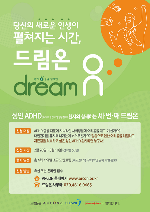 아르콘·한국얀센, 환자 꿈 응원 캠페인 ‘드림온’ 참가자 모집