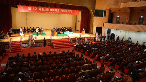 세종사이버대학교 제15회 학위수여식 개최