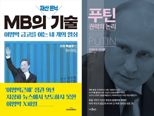 [책 vs 책] 'MB의 재산 은닉 기술' vs '푸틴 권력의 논리'