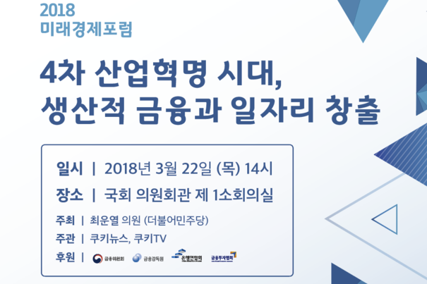 국회 ‘4차산업혁명시대, 생산적금융과 일자리창출 세미나’ 개최