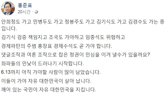 홍준표 “안희정·민병두·정봉주·김기식 가고, 김경수도 가는 중”