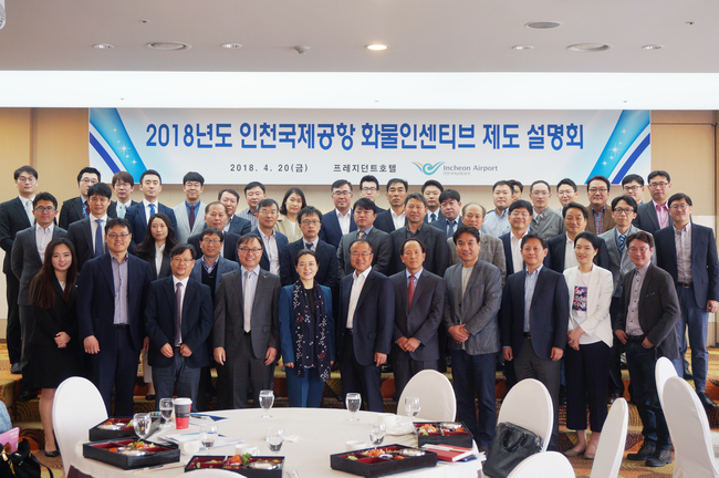 인천국제공항공사, 2018년 화물분야 인센티브 설명회 개최