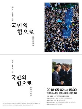 상명대 영상미디어연구소, 대통령선거 사진집 ‘국민의 힘으로’ 출판 기념회 개최