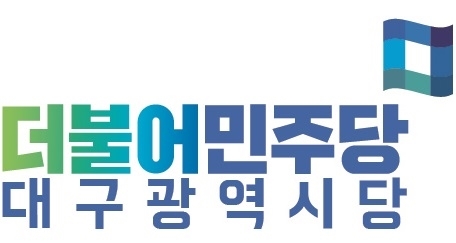 민주당 대구시당, 권영진 시장 도청 이전터 발언 ‘안하무인’