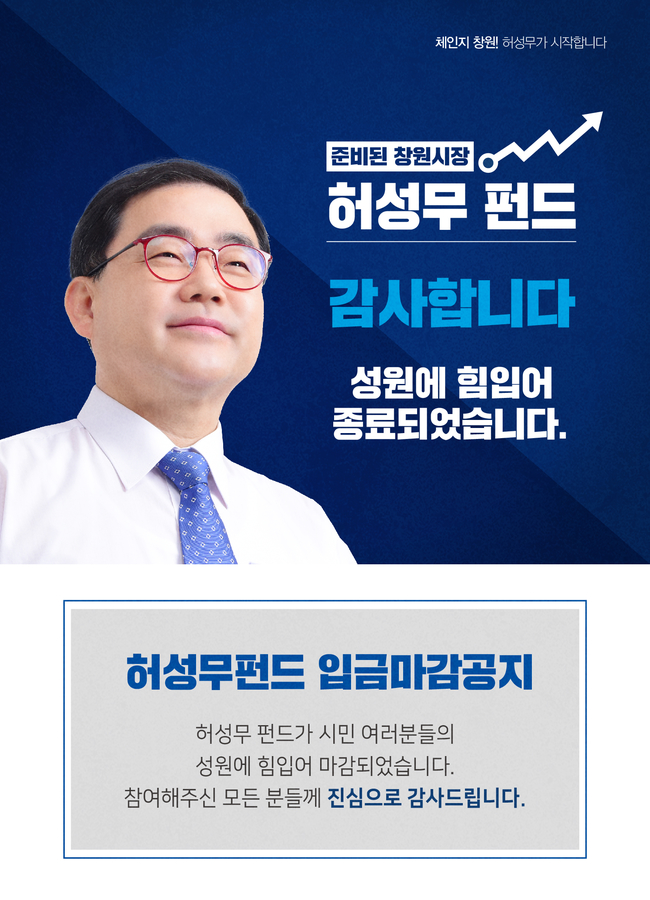 '2차 허성무 펀드' 개설 3시간 만에 마감
