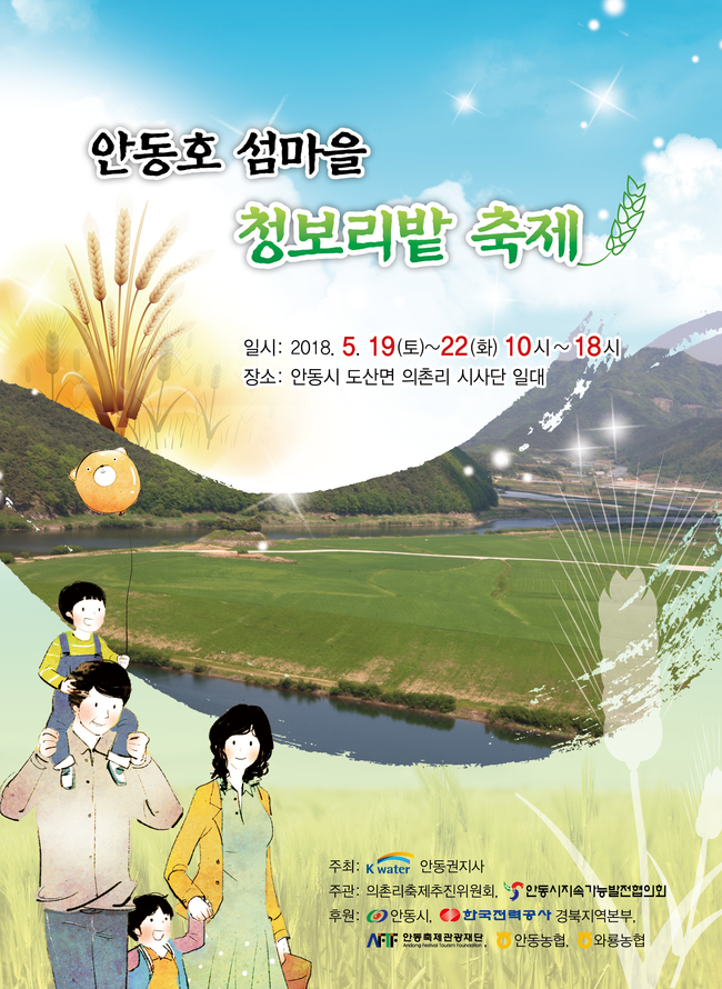 K-water, 안동호 섬마을 청보리밭 축제 개최