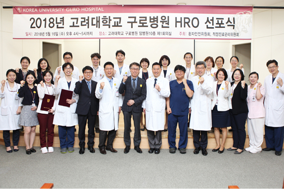 고려대 구로병원, ‘HRO 선포’…환자안전 강화
