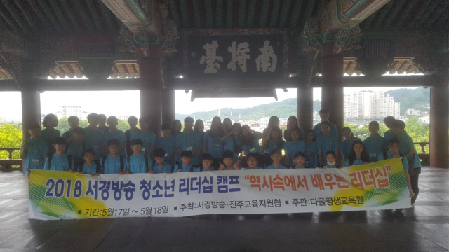 서경방송, 지역 청소년 리더십 캠프 17ᐧ18일 개최…역사 현장 찾아 생생한 교육
